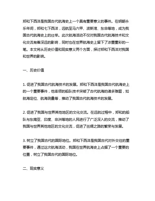 郑和下西洋的历史价值和现实意义
