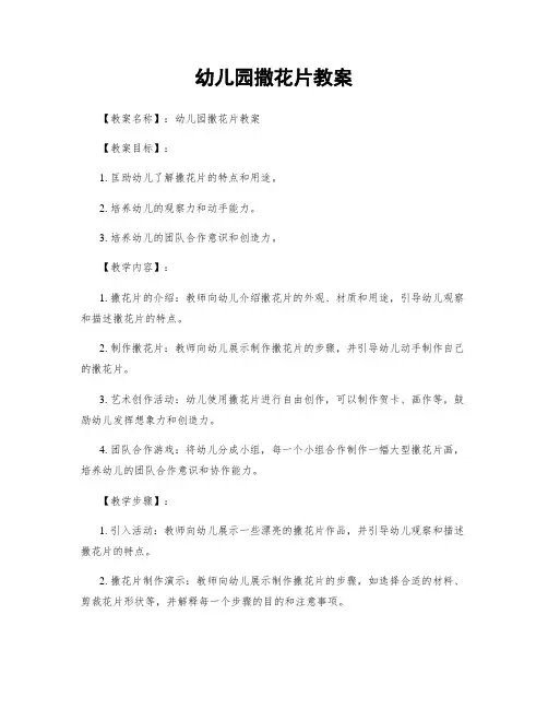 幼儿园撒花片教案