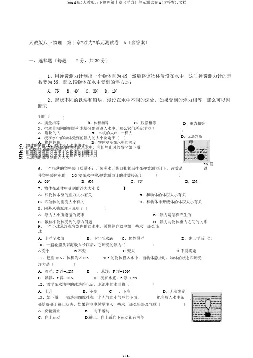 (word版)人教版八下物理第十章《浮力》单元测试卷A(含答案),文档