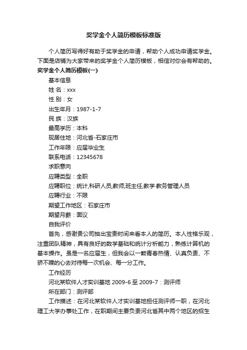 奖学金个人简历模板标准版
