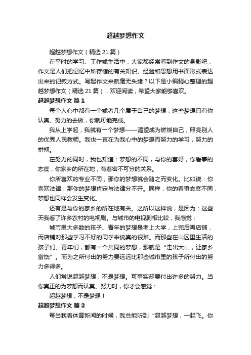 超越梦想作文（精选21篇）