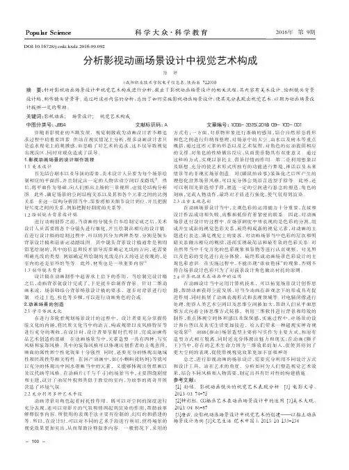 分析影视动画场景设计中视觉艺术构成