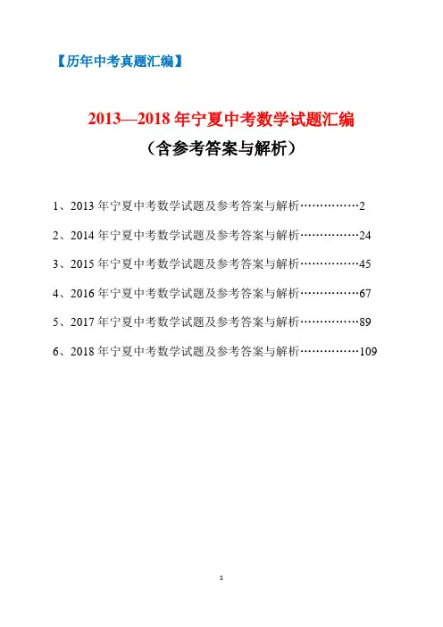 2013-2018年宁夏回族自治区中考数学试题汇编(含参考答案与解析)