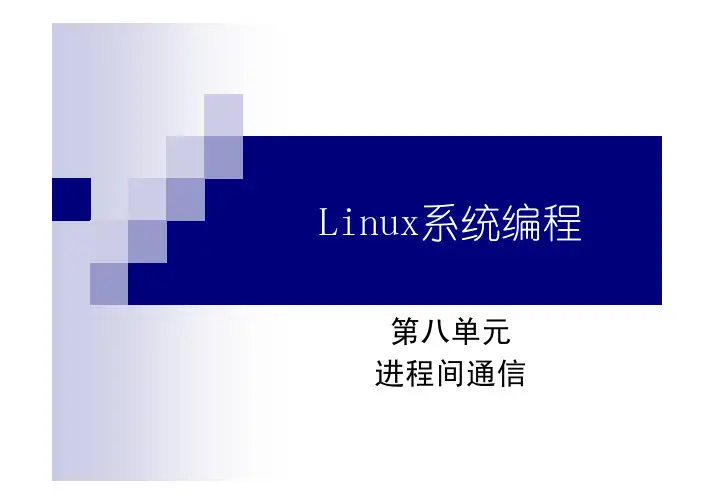 Linux系统编程第八单元2