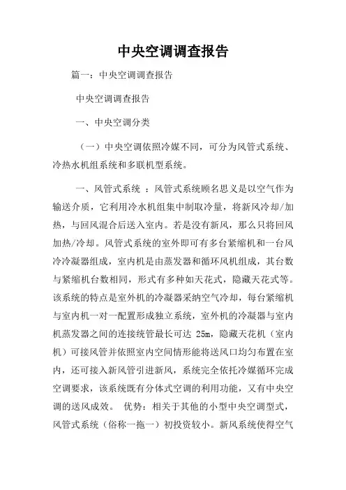 中央空调调查报告