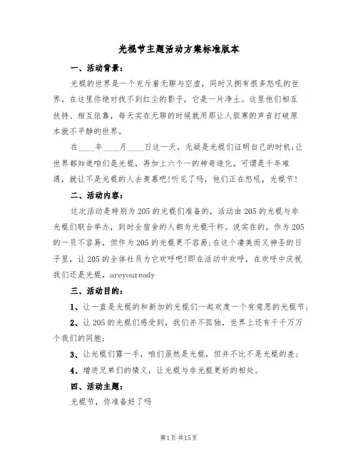 光棍节主题活动方案标准版本（5篇）