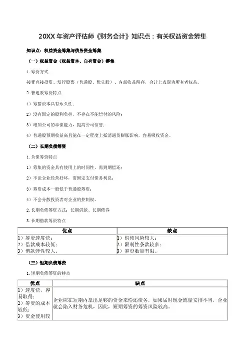 资产评估师《财务会计》知识点有关权益资金筹集