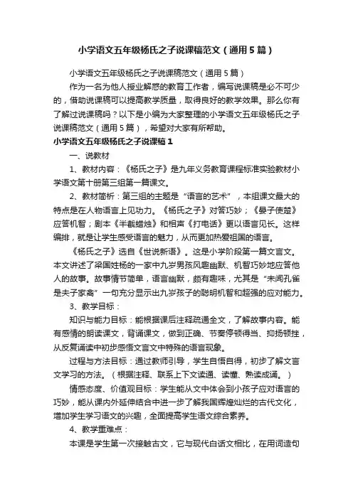 小学语文五年级杨氏之子说课稿范文（通用5篇）