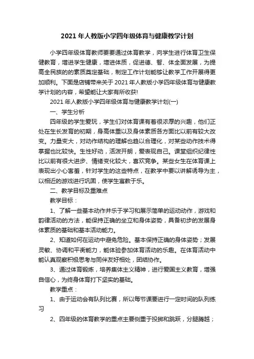 2021年人教版小学四年级体育与健康教学计划
