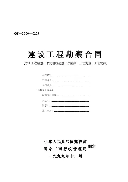 建设工程勘察合同 岩土工程勘察 水文地质勘察 含凿井 工程测量 工程物探 