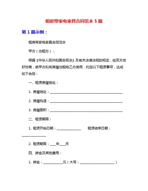 租房带家电家具合同范本5篇