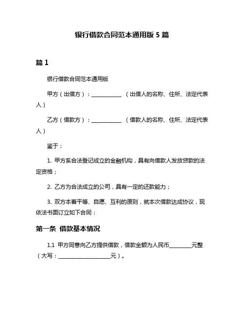 银行借款合同范本通用版5篇
