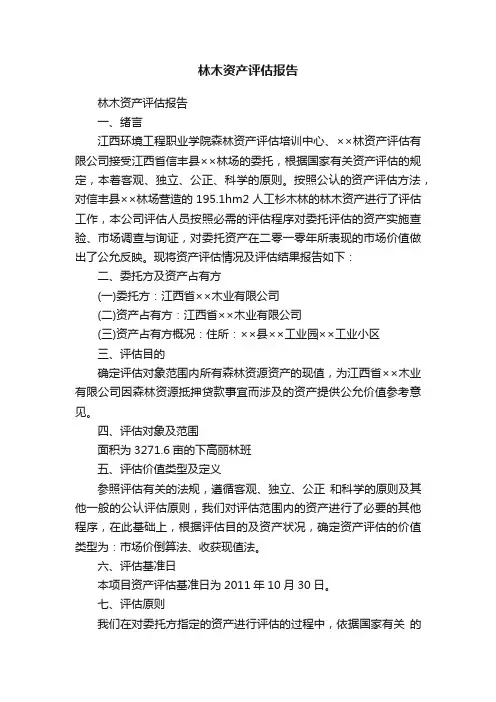 林木资产评估报告