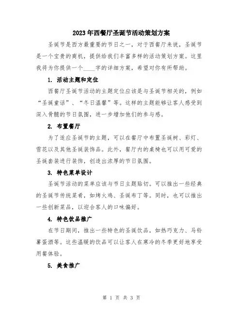 2023年西餐厅圣诞节活动策划方案