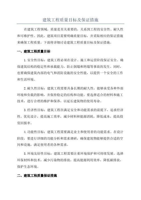 建筑工程质量目标及保证措施