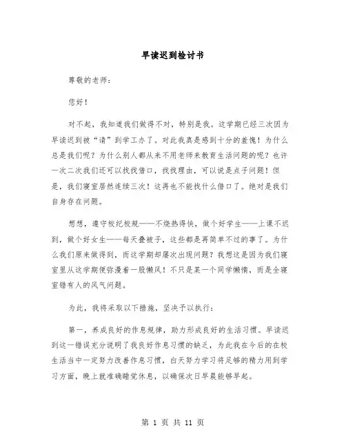 早读迟到检讨书（6篇）