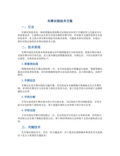 车牌识别技术方案
