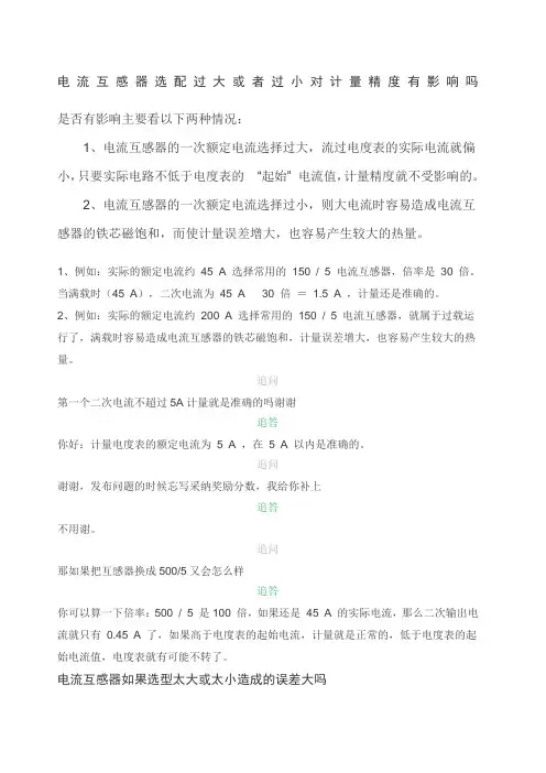 电流互感器选配过大或者过小对计量精度有影响吗
