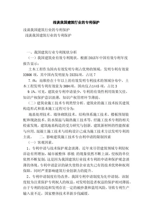 浅谈我国建筑行业的专利保护（范本）