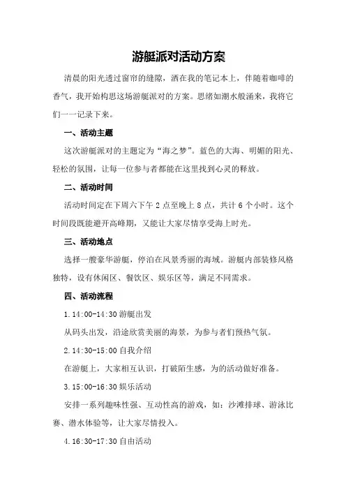 游艇派对活动方案