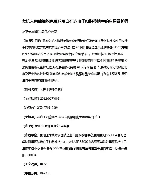 兔抗人胸腺细胞免疫球蛋白在造血干细胞移植中的应用及护理