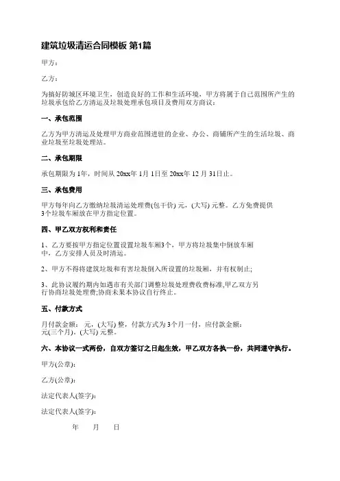 建筑垃圾清运合同模板(精选5篇)