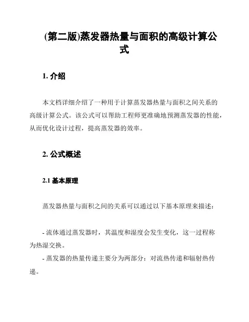 (第二版)蒸发器热量与面积的高级计算公式