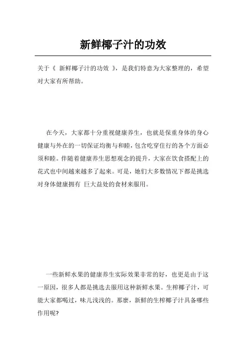 新鲜椰子汁的功效