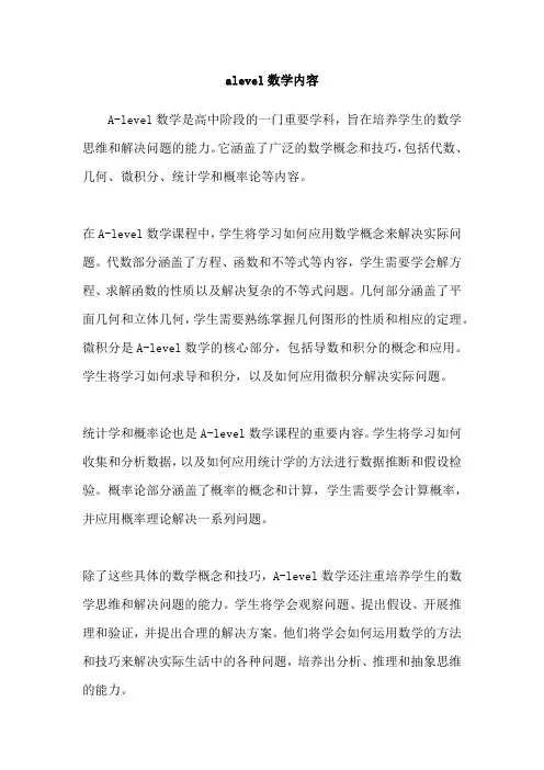 alevel数学内容