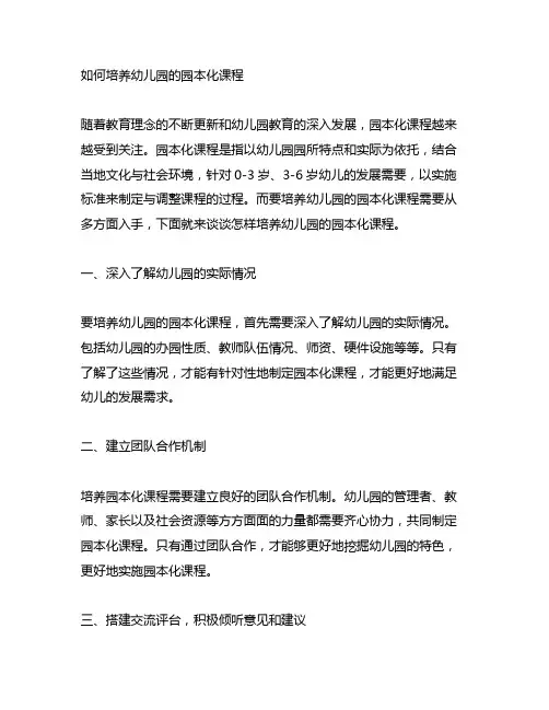 如何培养幼儿园的园本化课程 幼儿园园本化课程