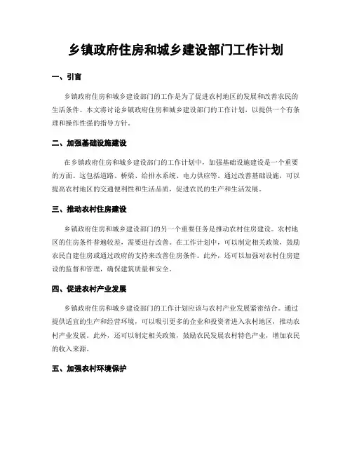 乡镇政府住房和城乡建设部门工作计划
