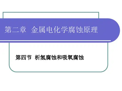 腐蚀与防护 第6讲 析氢和吸氧