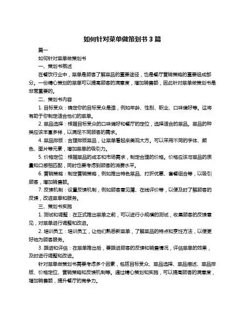 如何针对菜单做策划书3篇