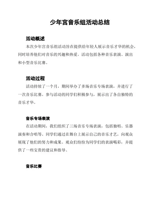 少年宫音乐组活动总结