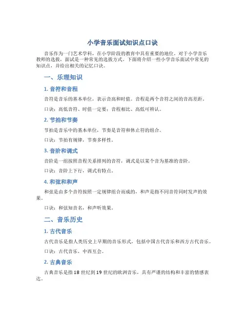 小学音乐面试知识点口诀