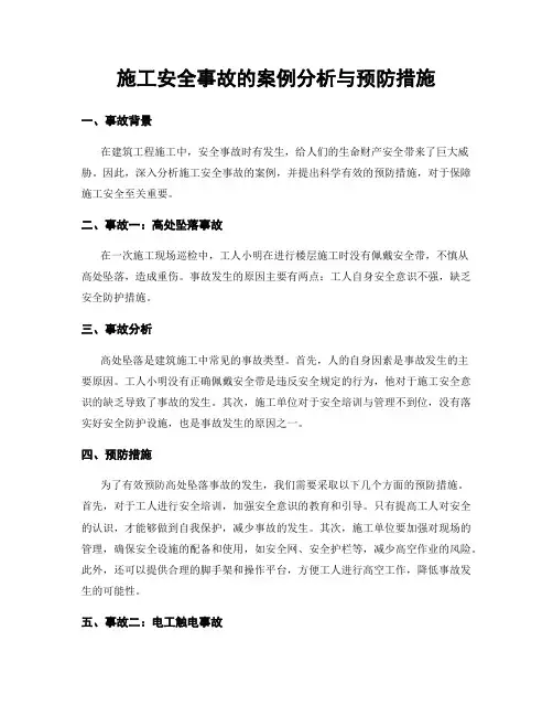 施工安全事故的案例分析与预防措施