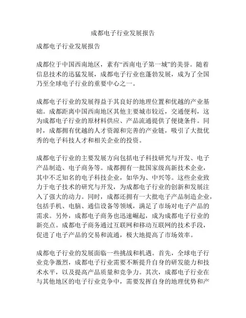 成都电子行业发展报告