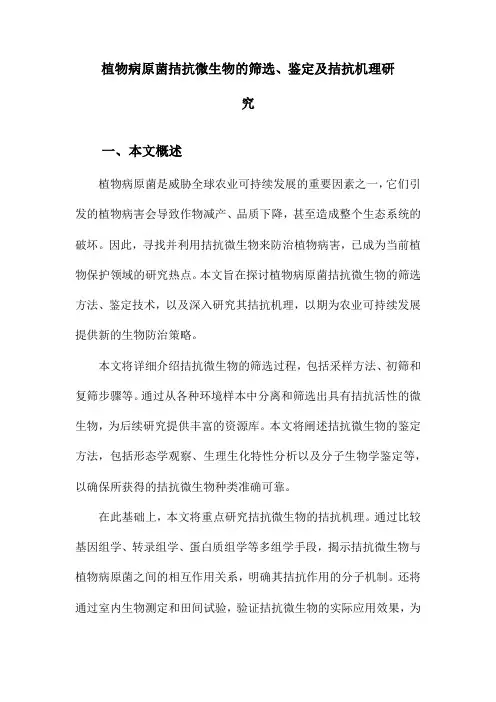 植物病原菌拮抗微生物的筛选、鉴定及拮抗机理研究