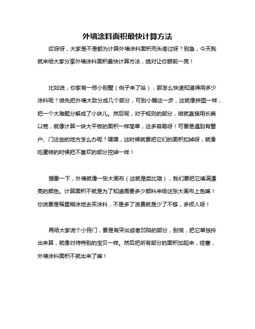 外墙涂料面积最快计算方法