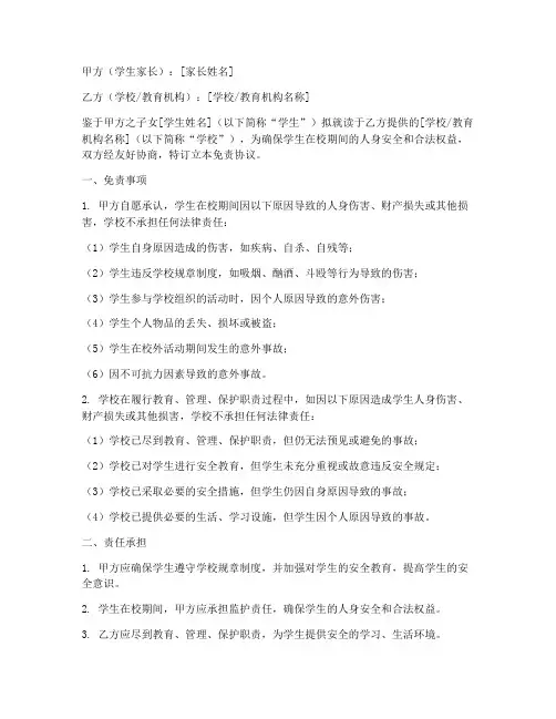 上学免责协议书范本