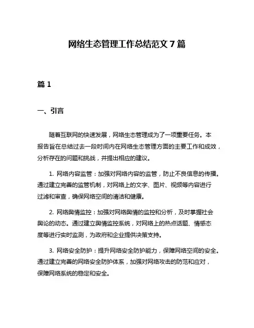 网络生态管理工作总结范文7篇