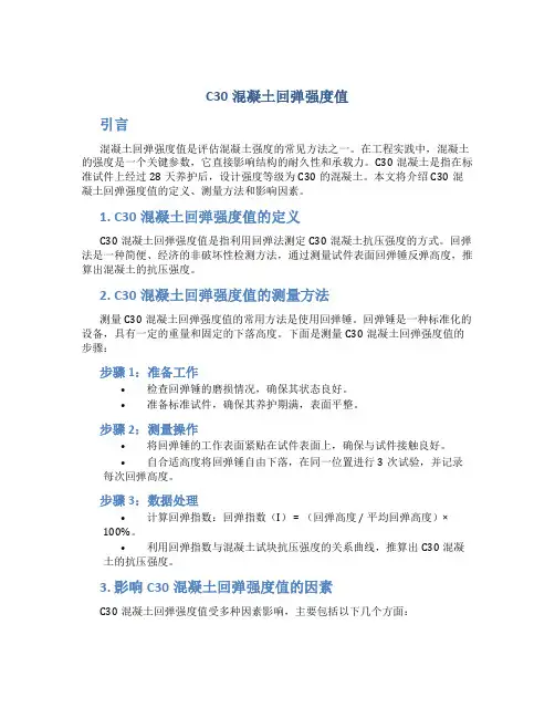 c30混凝土回弹强度值