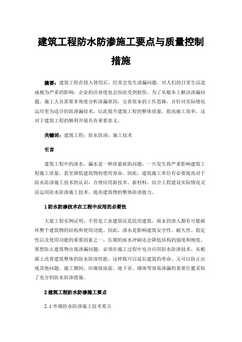 建筑工程防水防渗施工要点与质量控制措施