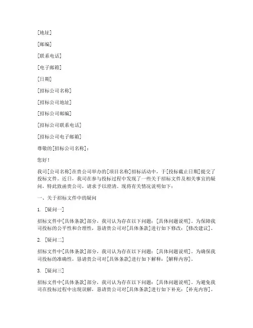 致招标公司的澄清函范文