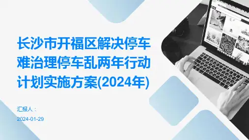 长沙市开福区解决停车难治理停车乱两年行动计划实施方案(2024年)