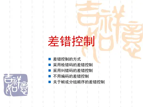 差错控制