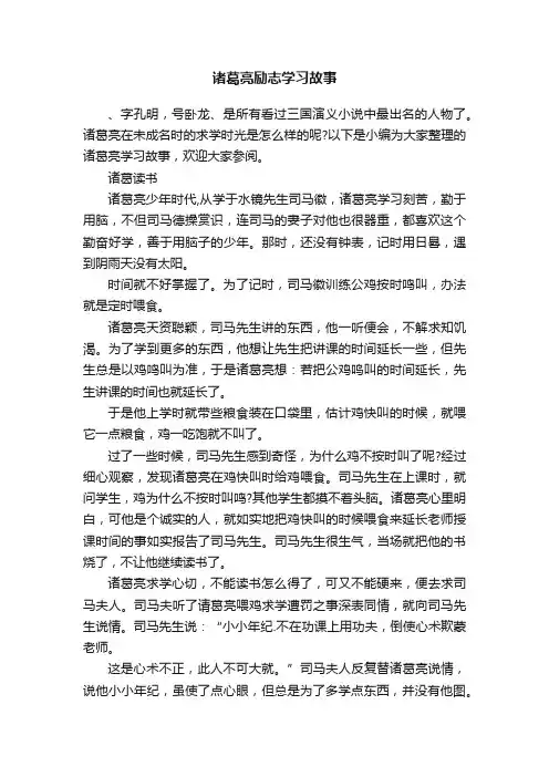 诸葛亮励志学习故事