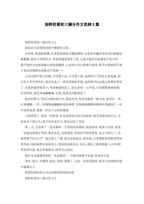 别样的爱初三满分作文范例5篇