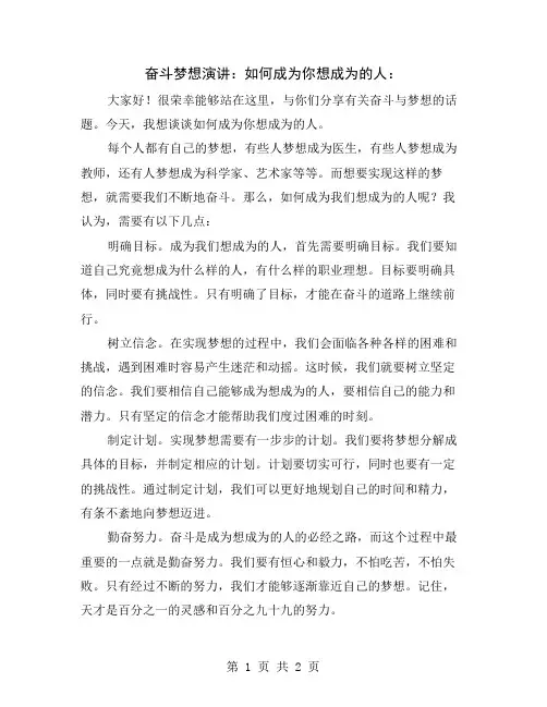 奋斗梦想演讲：如何成为你想成为的人