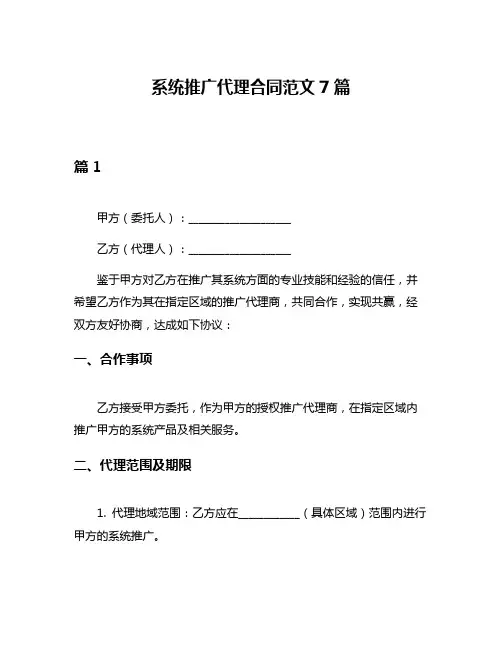 系统推广代理合同范文7篇